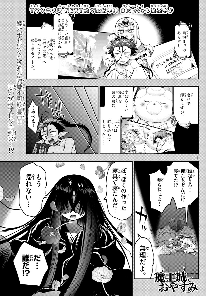 魔王城でおやすみ 第305話 - Page 1