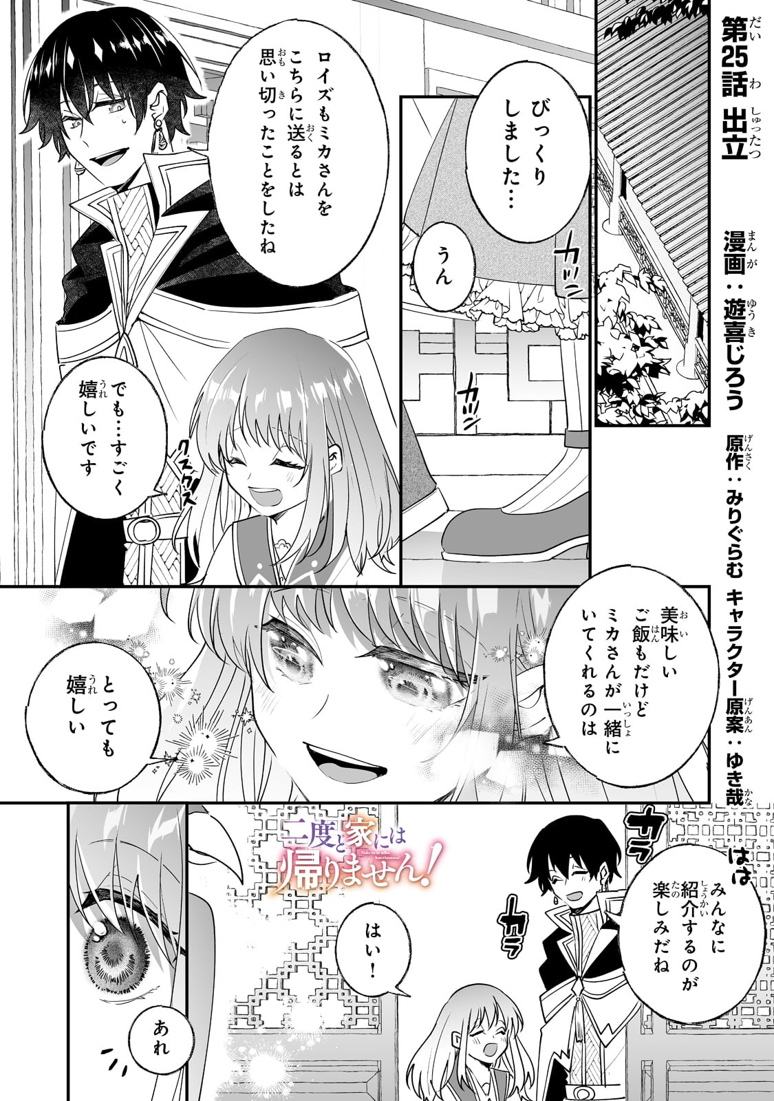 二度と家には帰りません！ 第25話 - Page 1