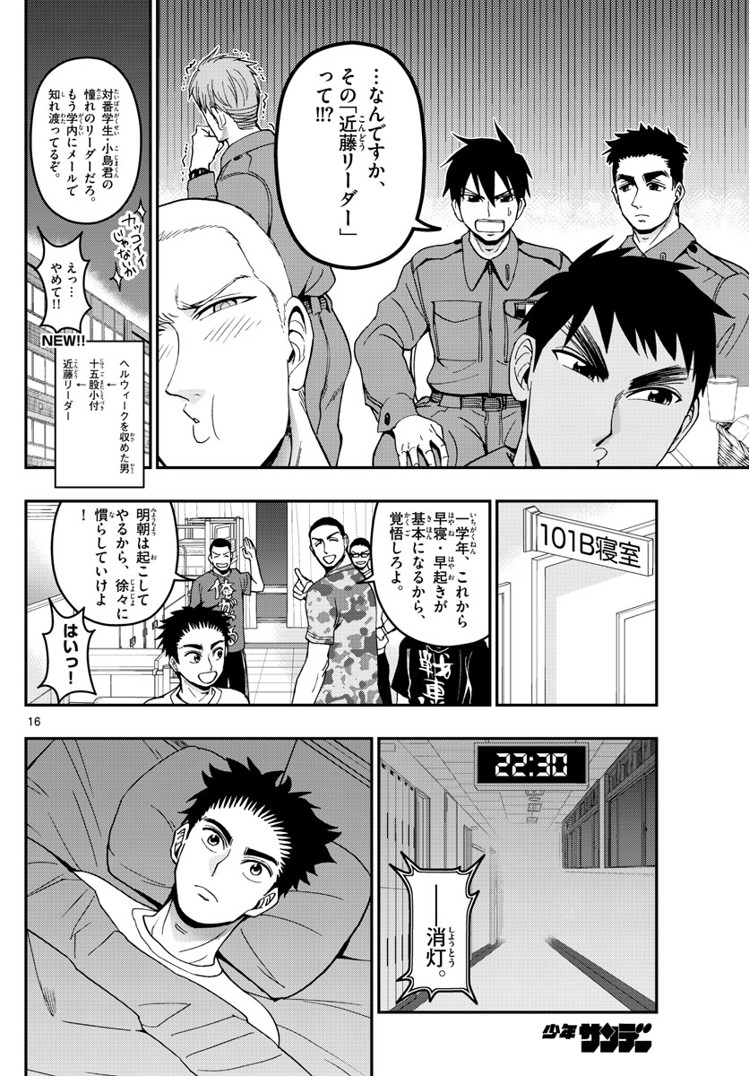 あおざくら防衛大学校物語 第160話 - Page 16