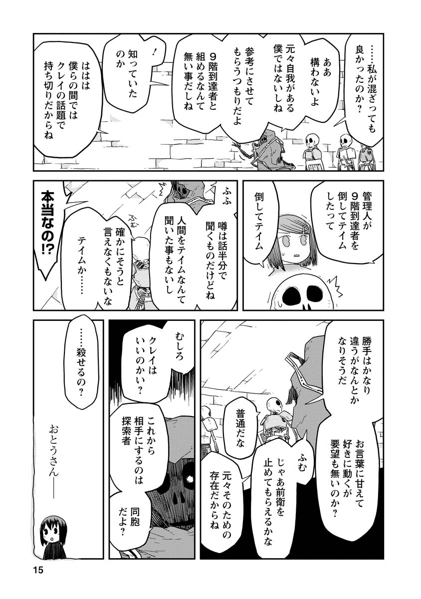 ダンジョンの中のひと 第4話 - Page 15