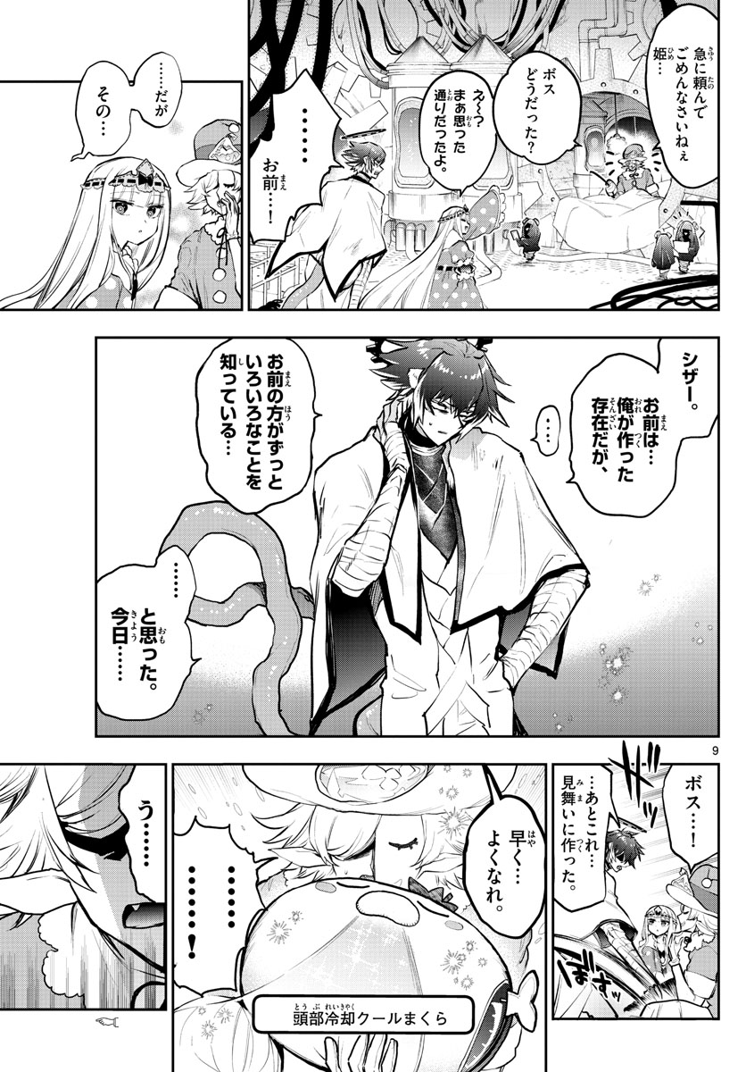 魔王城でおやすみ 第299話 - Page 9