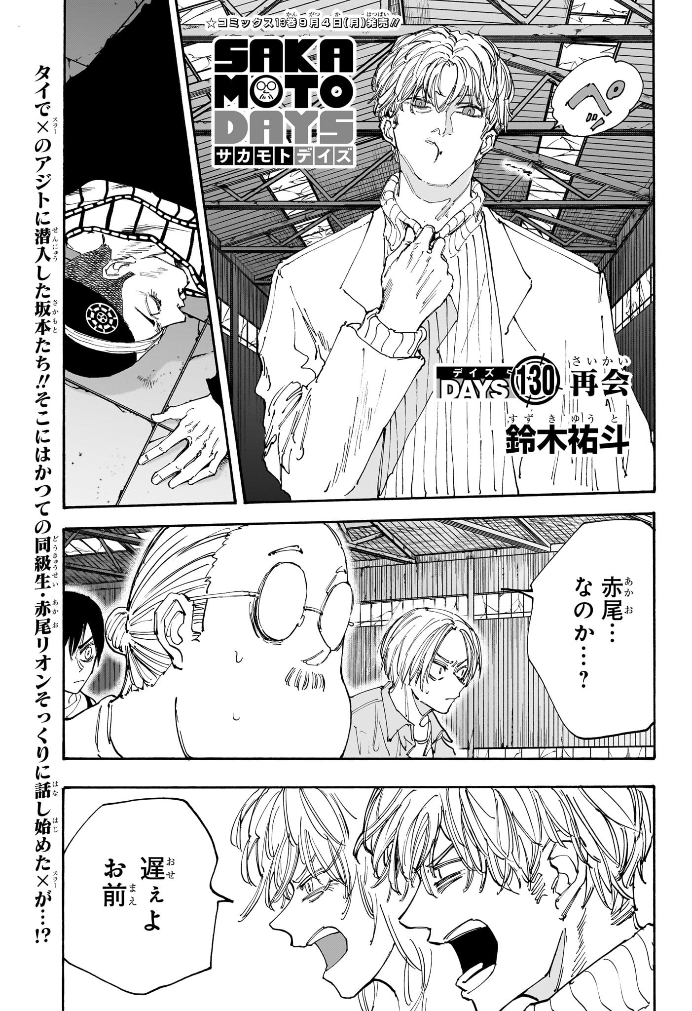 SAKAMOTO -サカモト- 第130話 - Page 1