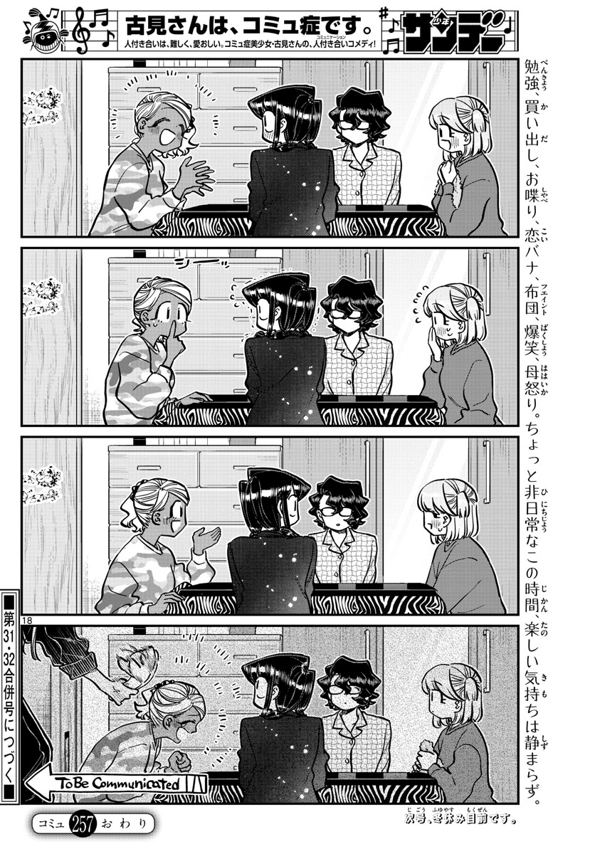 古見さんは、コミュ症です 第257話 - Page 18