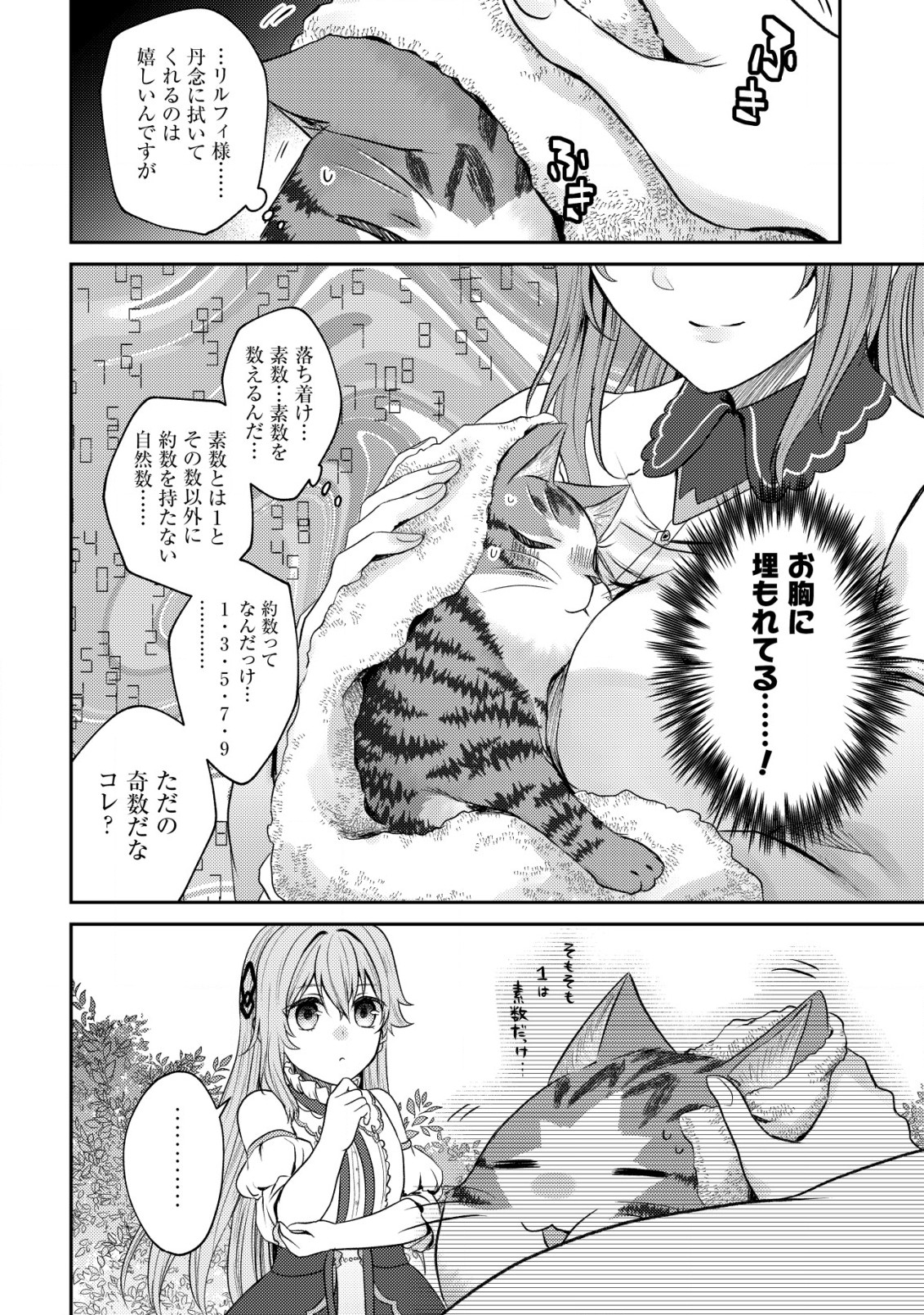 我輩は猫魔導師である～キジトラ・ルークの快適チート猫生活～ 第8.2話 - Page 8