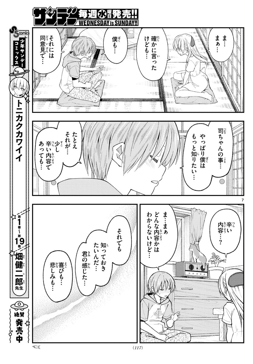 トニカクカワイイ 第192話 - Page 7