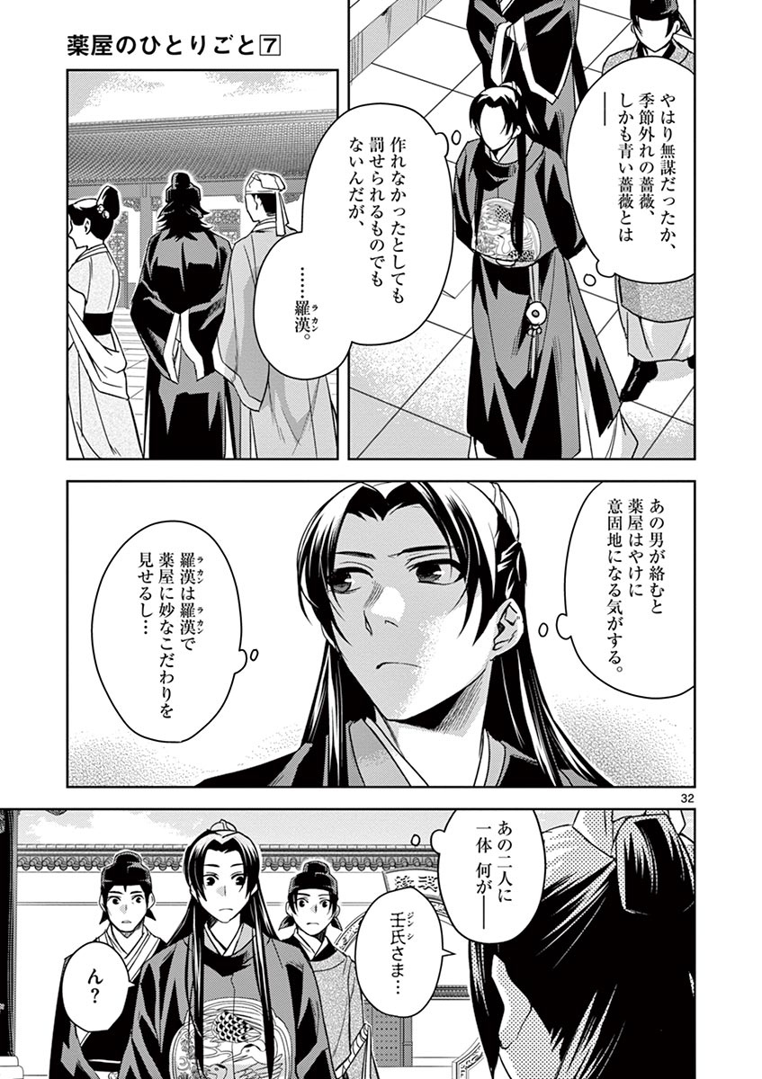 薬屋のひとりごと～猫猫の後宮謎解き手帳～ The Apothecarys Monologue (KURATA Minoji) 第27話 - Page 32