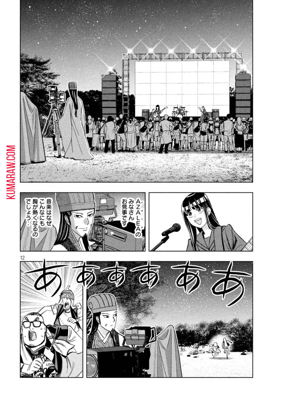 パリピ孔明 第97話 - Page 12