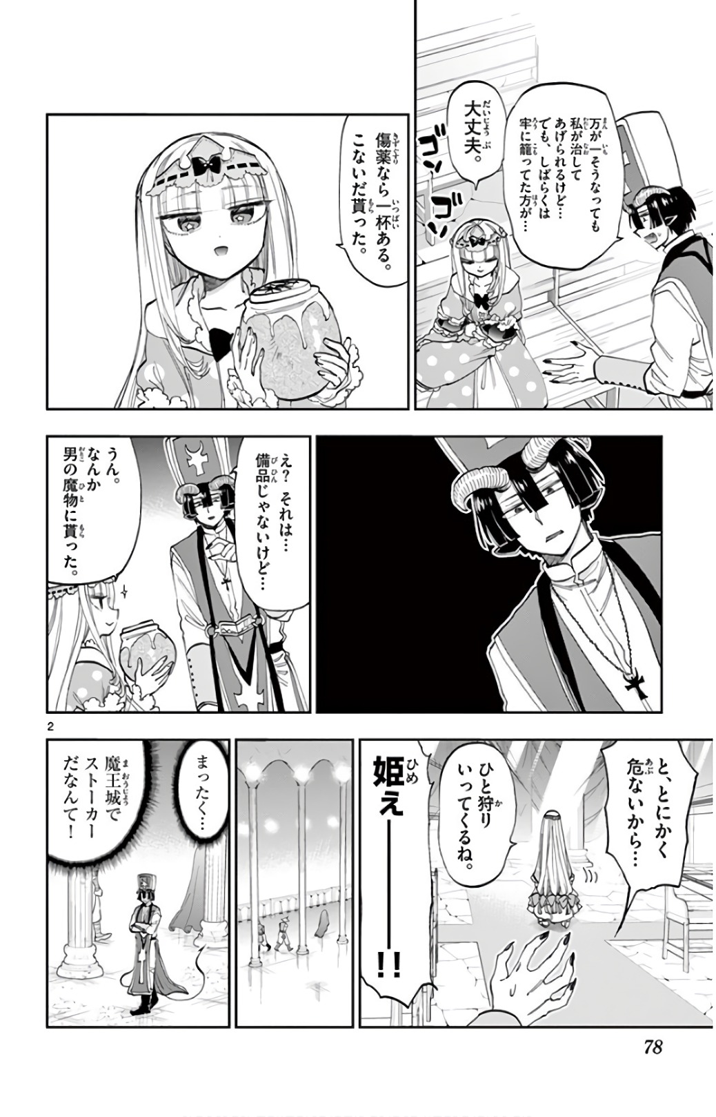 魔王城でおやすみ 第111話 - Page 2