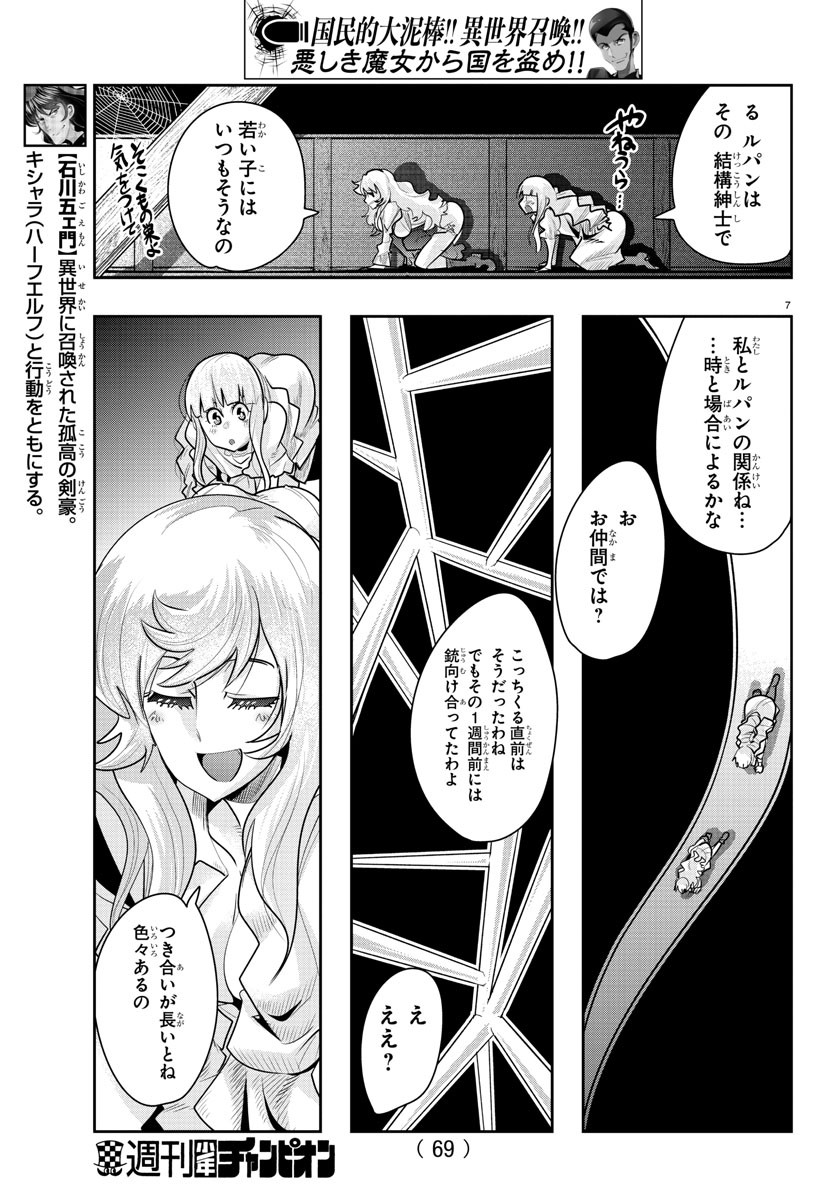 ルパン三世 異世界の姫君 ネイバーワールドプリンセス 第27話 - Page 7