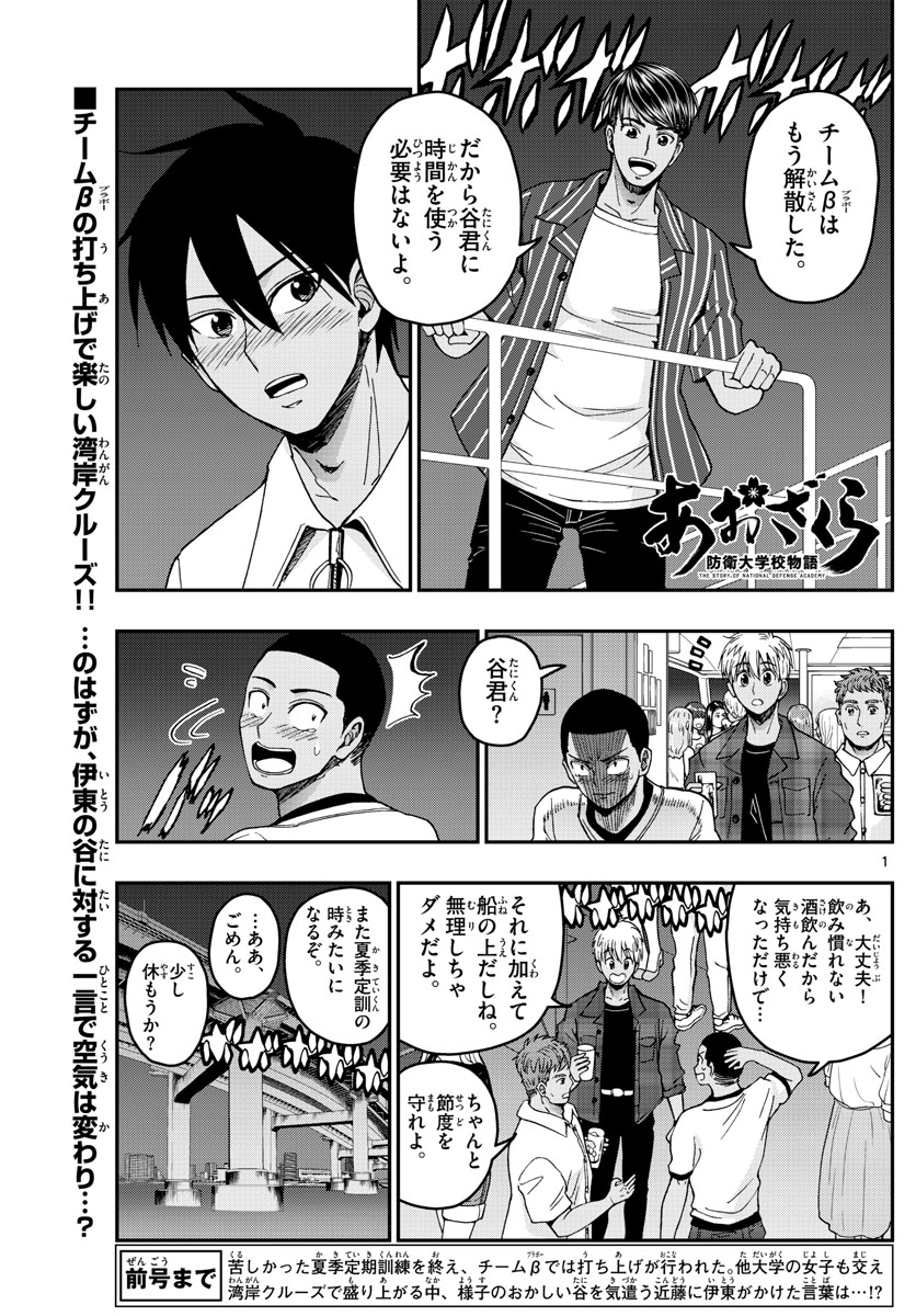 あおざくら防衛大学校物語 第227話 - Page 1