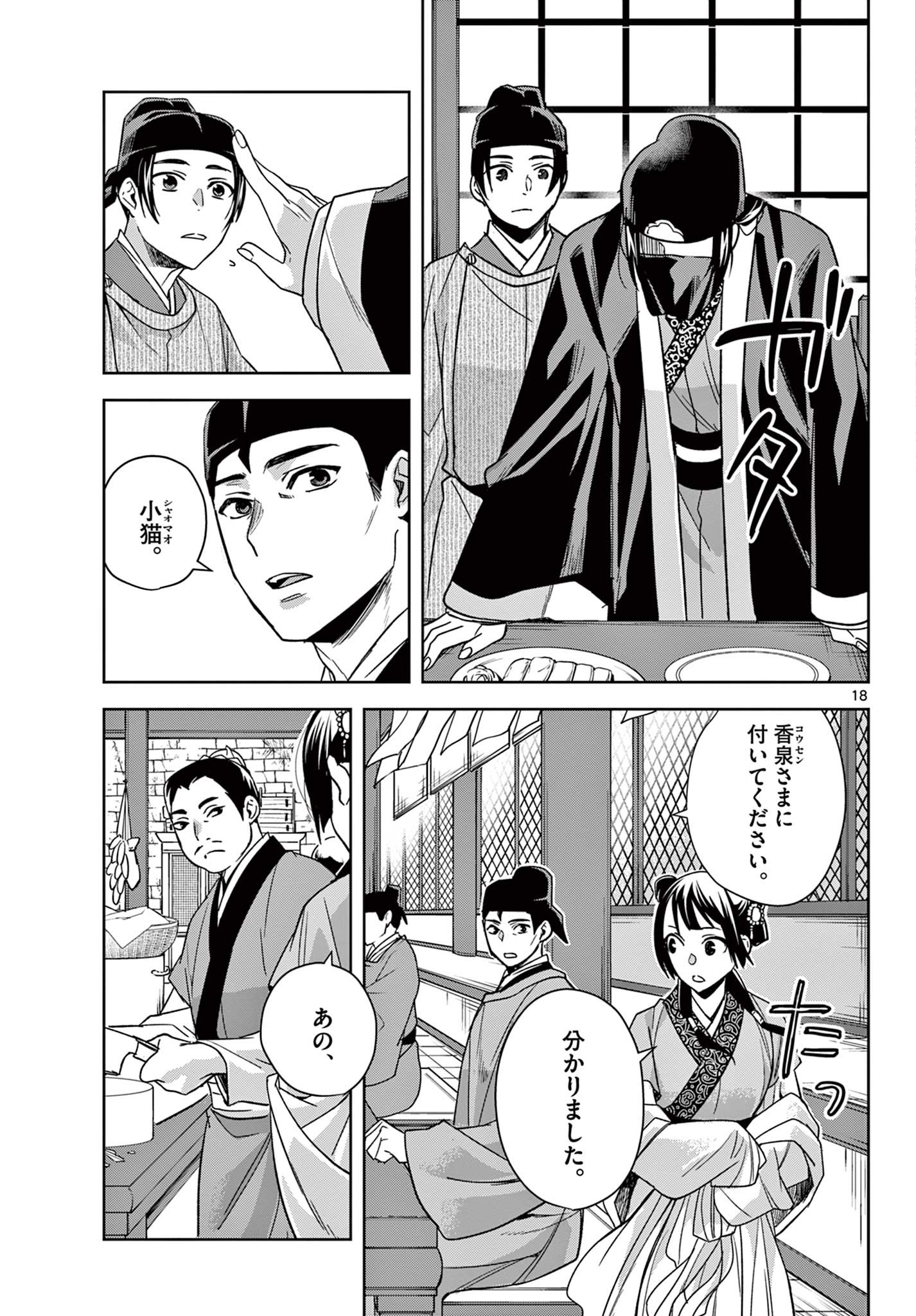 薬屋のひとりごと～猫猫の後宮謎解き手帳～ The Apothecarys Monologue (KURATA Minoji) 第50.2話 - Page 1