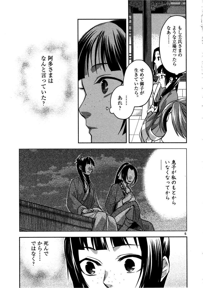 薬屋のひとりごと (KURATA Mi 第13話 - Page 5