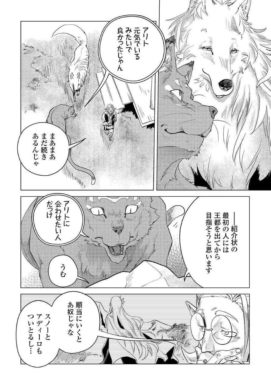 もふもふと異世界でスローライフを目指します！ 第9話 - Page 6