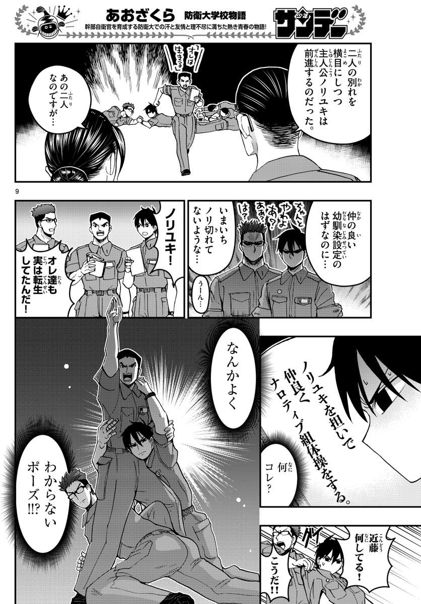 あおざくら防衛大学校物語 第250話 - Page 9