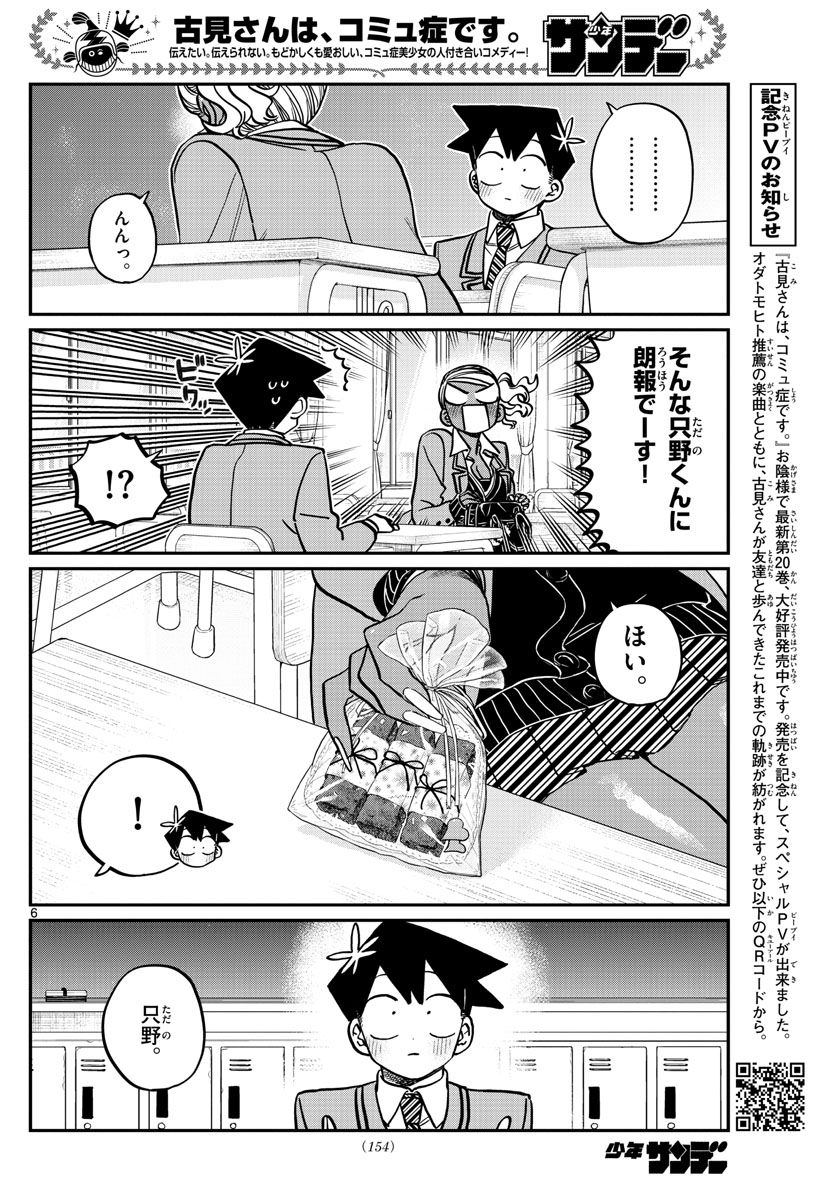 古見さんは、コミュ症です 第300話 - Page 6