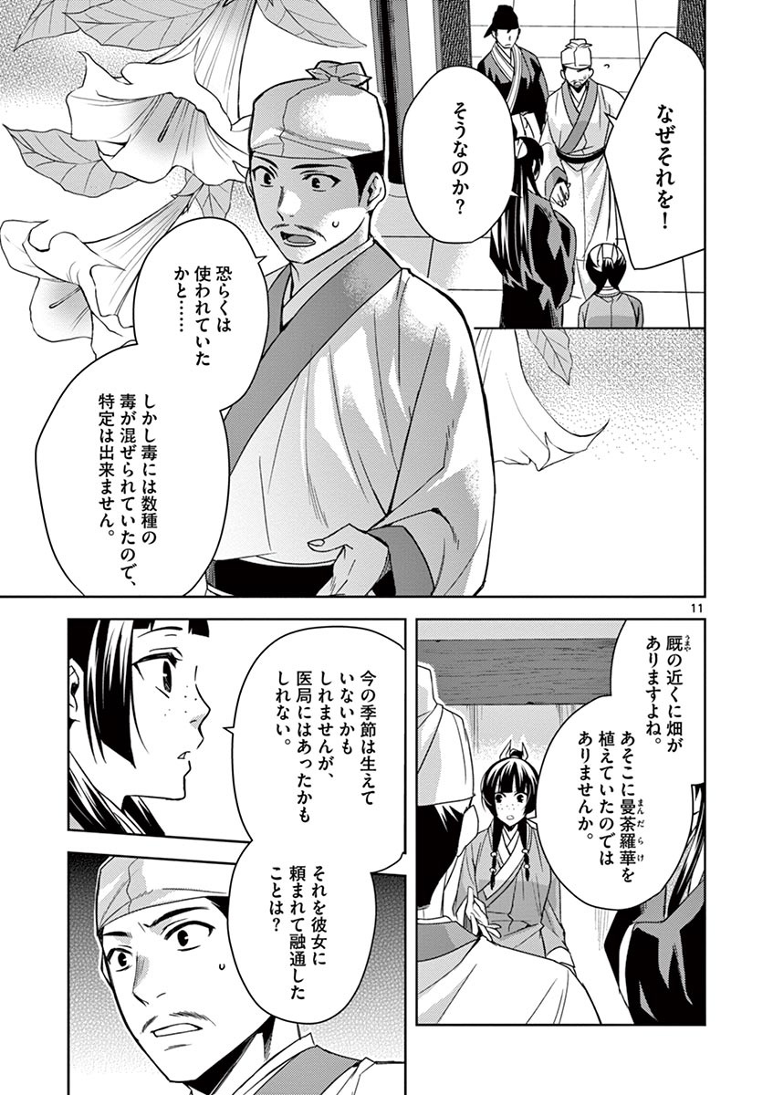 薬屋のひとりごと (KURATA Mi 第24話 - Page 11