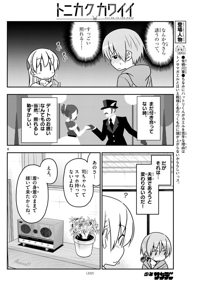 トニカクカワイイ 第43話 - Page 6