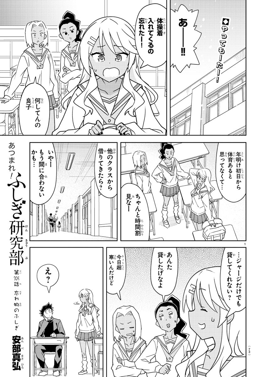 あつまれ！ふしぎ研究部 第305話 - Page 1