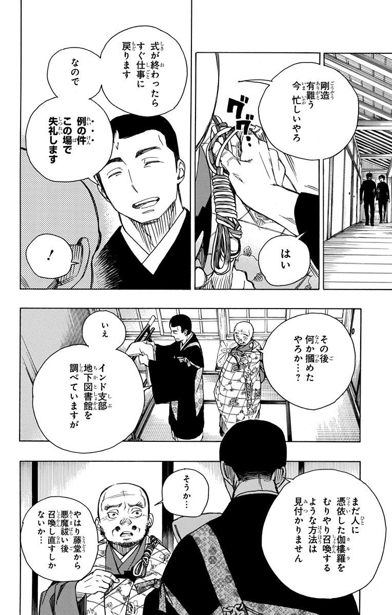 青の祓魔師 第91話 - Page 6