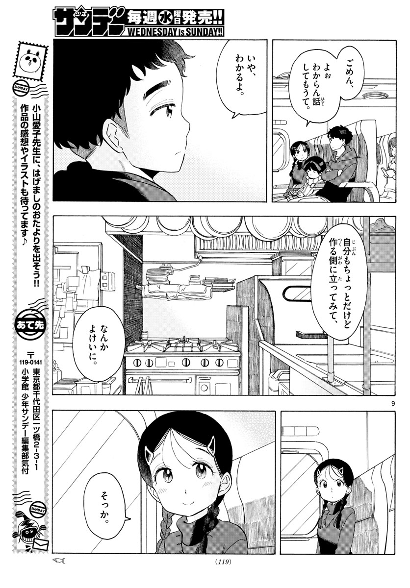 舞妓さんちのまかないさん 第166話 - Page 9