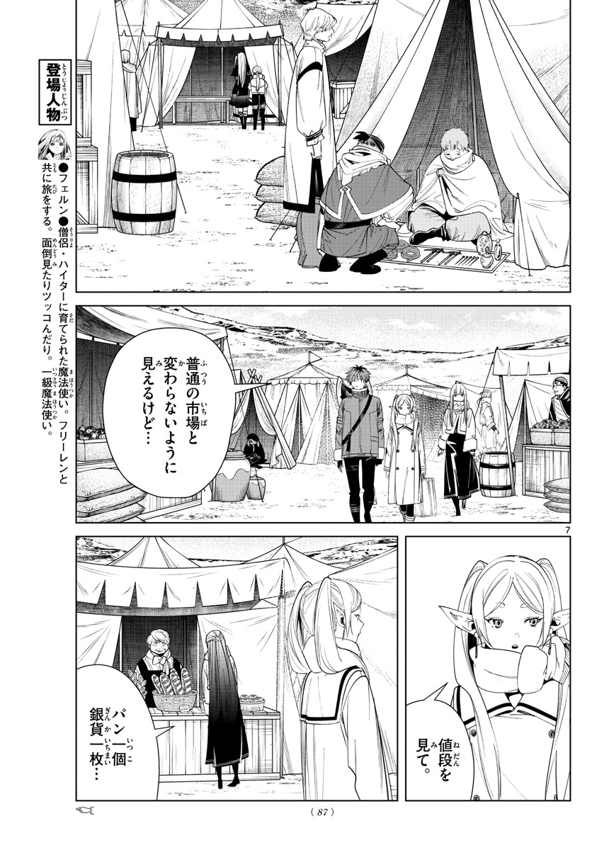 葬送のフリーレン 第80話 - Page 7