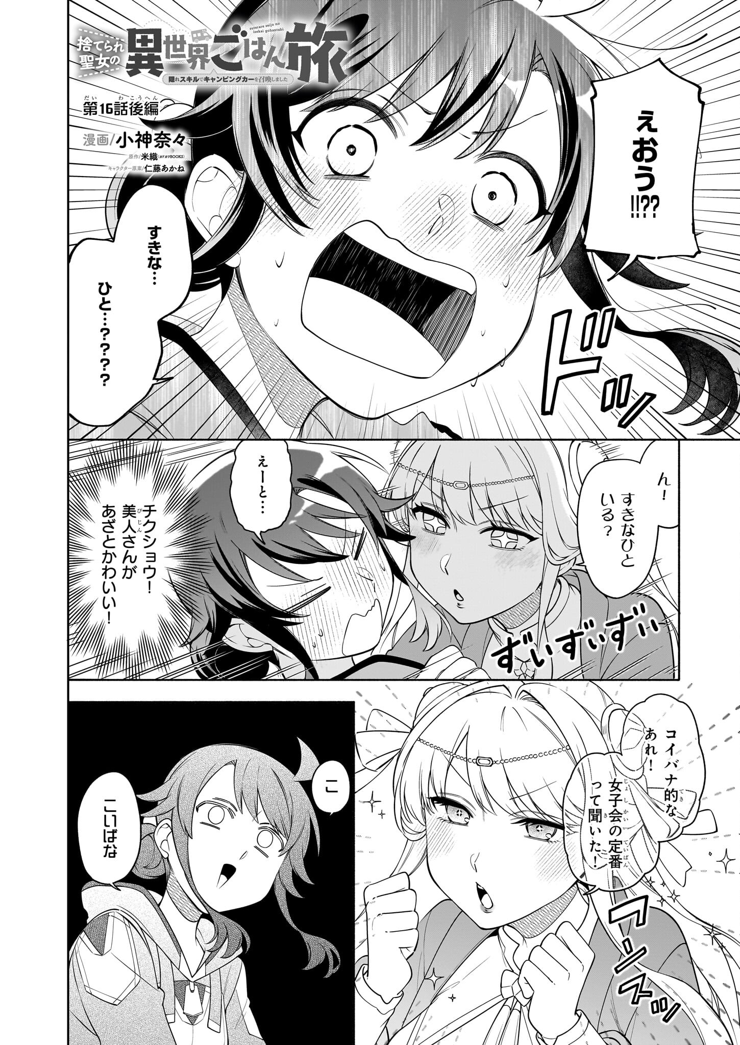 Suterare Seijo no Isekai Gohantabi 第16.2話 - Page 1