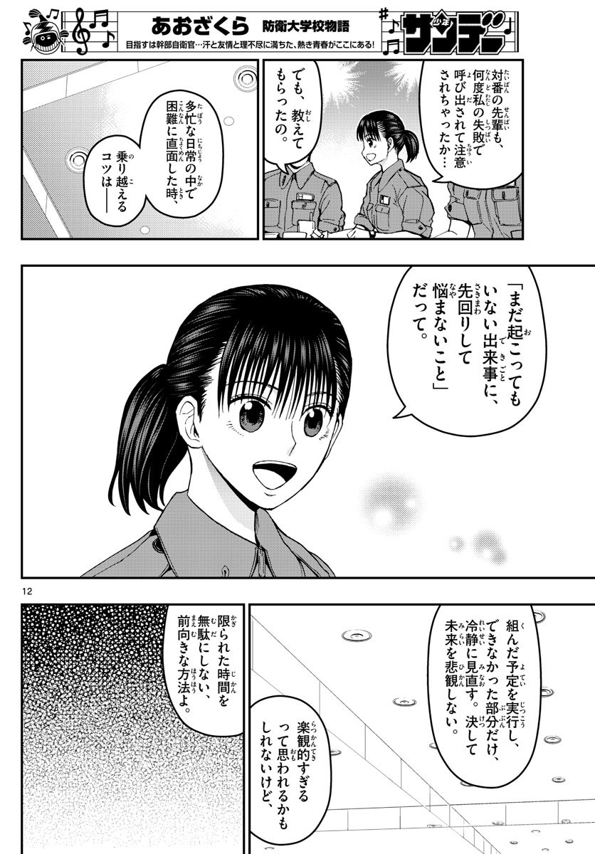 あおざくら防衛大学校物語 第163話 - Page 12