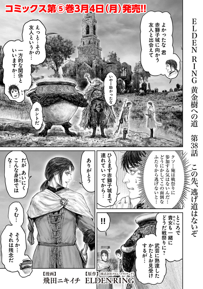 Elden Ring Ougonju e no Michi / ELDEN RING 黄金樹への道 第38話 - Page 1