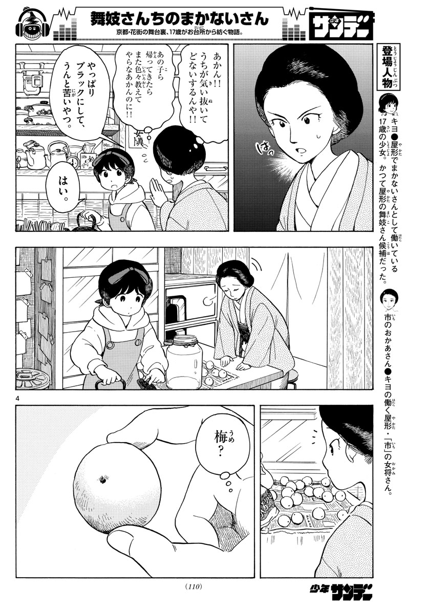 舞妓さんちのまかないさん 第99話 - Page 4