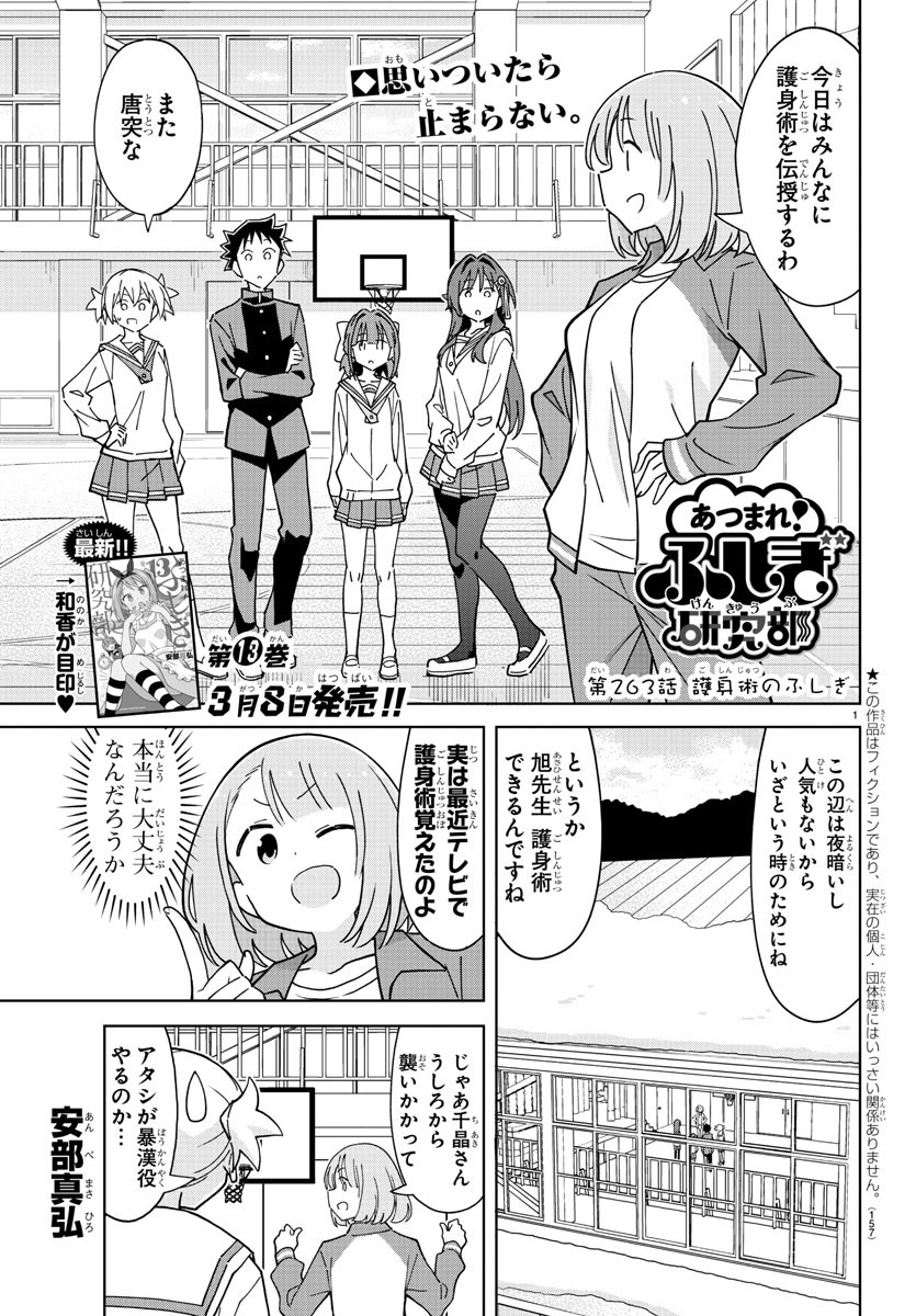 あつまれ！ふしぎ研究部 第263話 - Page 1