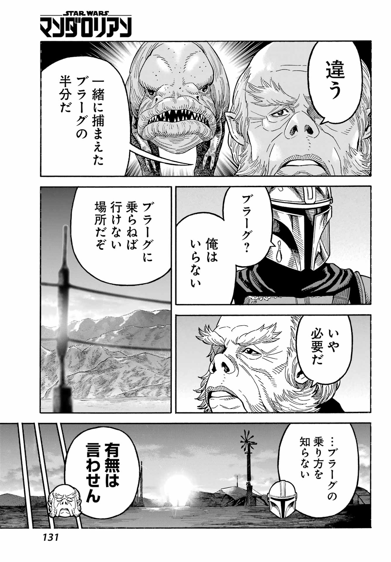 スター･ウォーズマンダロリアン 第3話 - Page 23