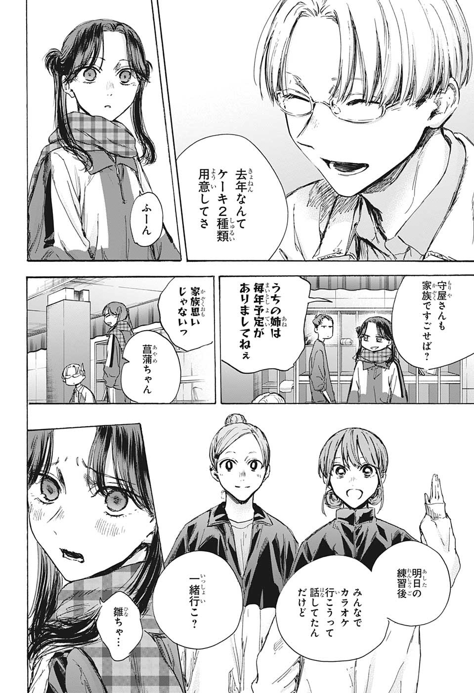 アオのハコ 第93話 - Page 4