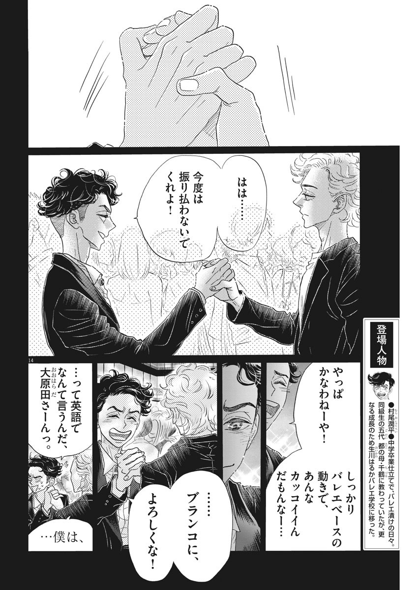ダンス・ダンス・ダンスール 第156話 - Page 14