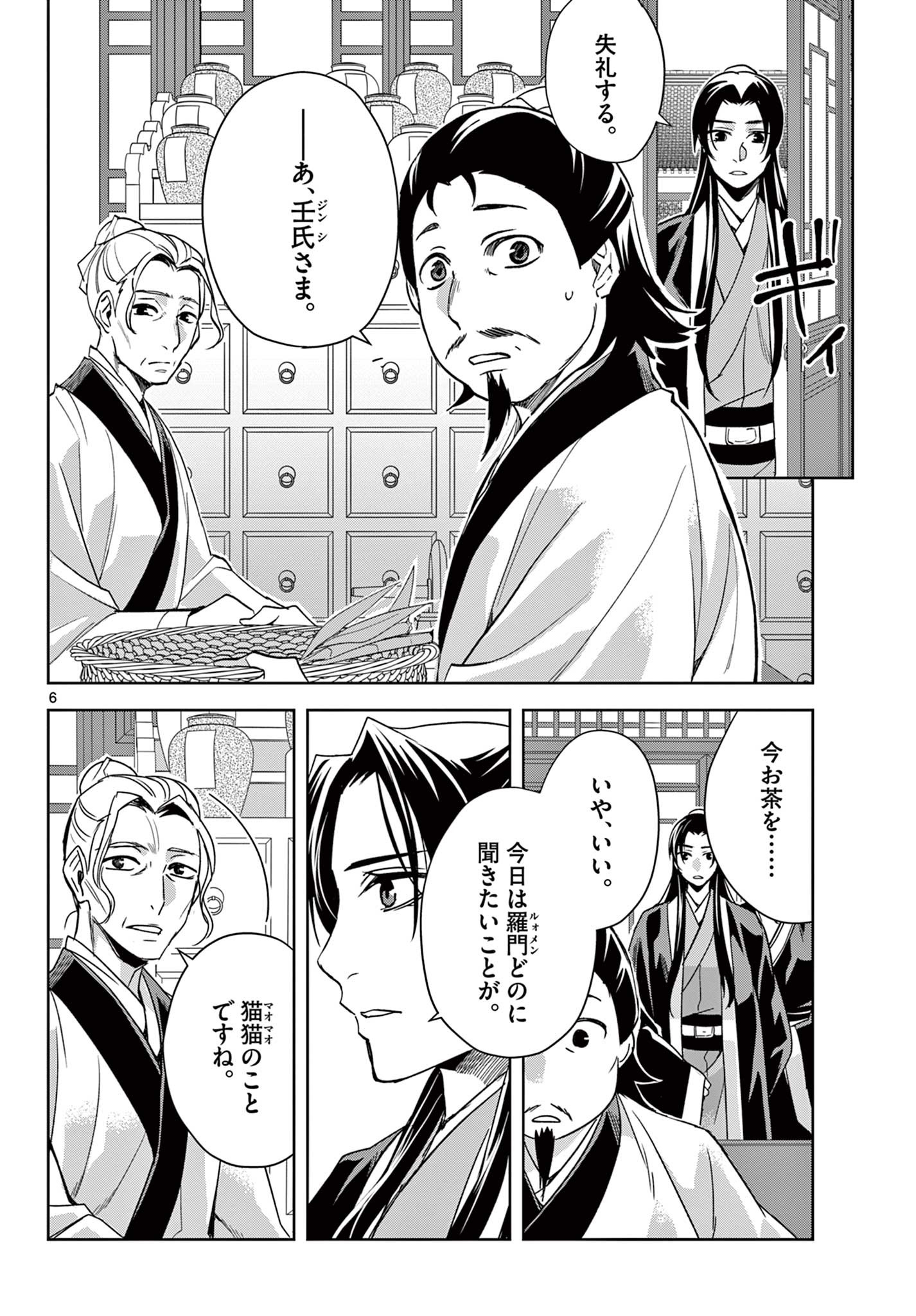 薬屋のひとりごと～猫猫の後宮謎解き手帳～ The Apothecarys Monologue (KURATA Minoji) 第61.2話 - Page 6