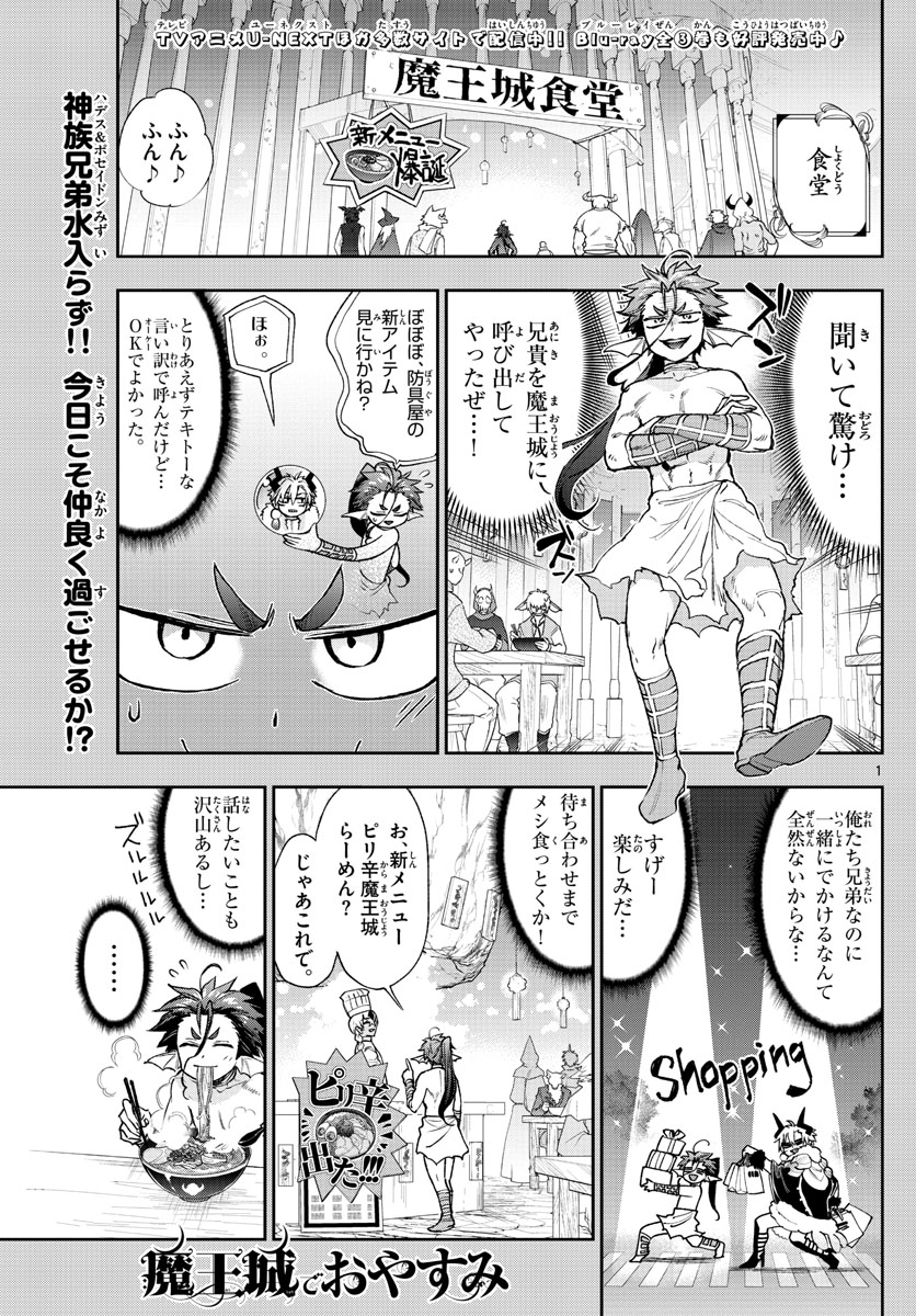 魔王城でおやすみ 第239話 - Page 1