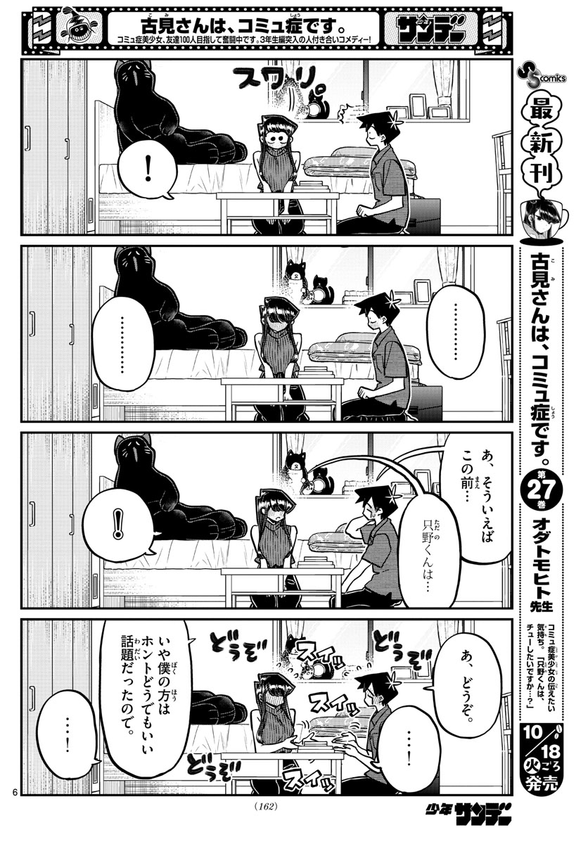 古見さんは、コミュ症です 第374話 - Page 6