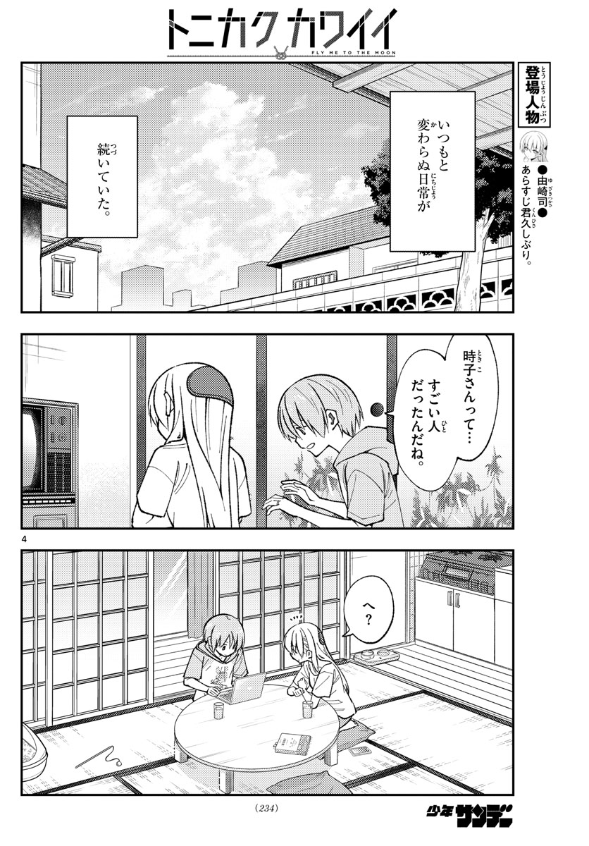 トニカクカワイイ 第159話 - Page 4