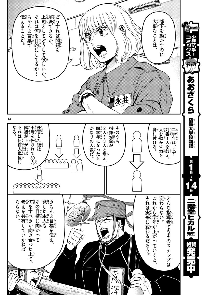 あおざくら防衛大学校物語 第163話 - Page 14