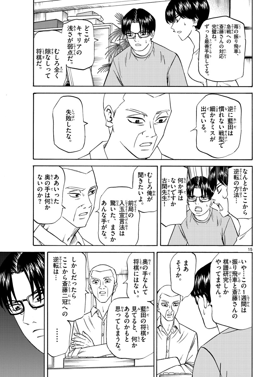 龍と苺 第125話 - Page 15