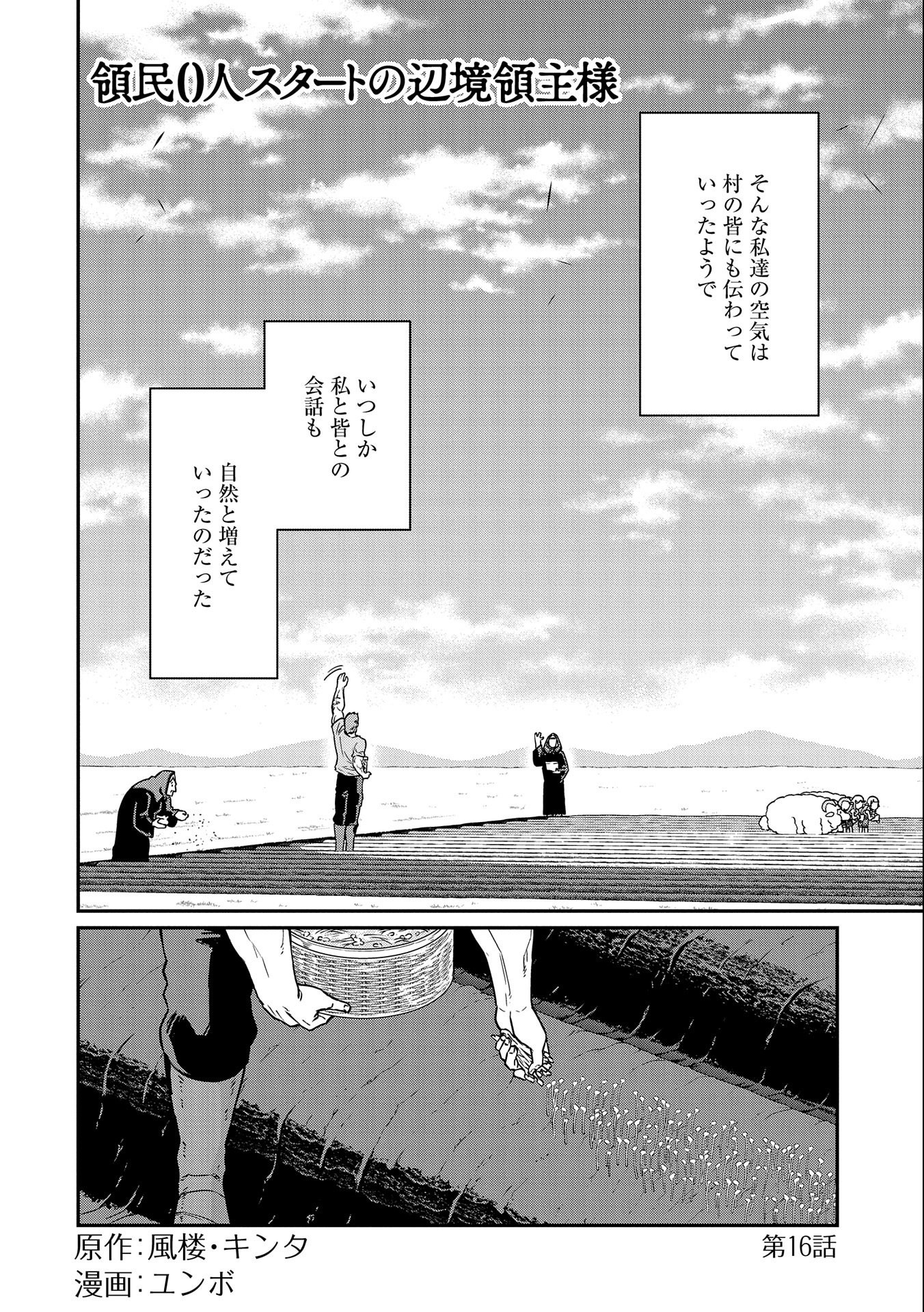 領民0人スタートの辺境領主様 第16話 - Page 4