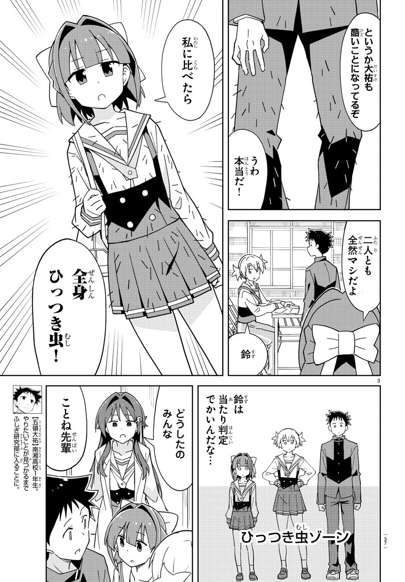 あつまれ！ふしぎ研究部 第246話 - Page 3