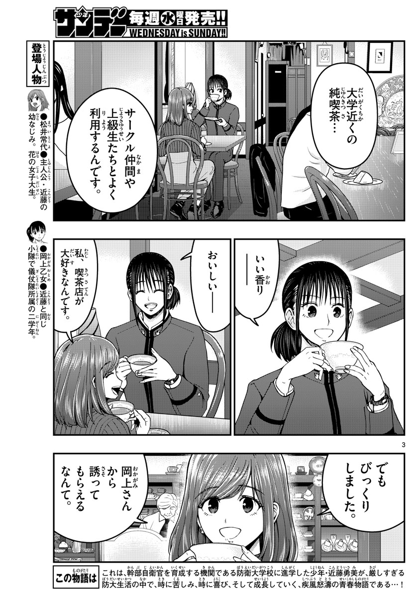 あおざくら防衛大学校物語 第296話 - Page 3