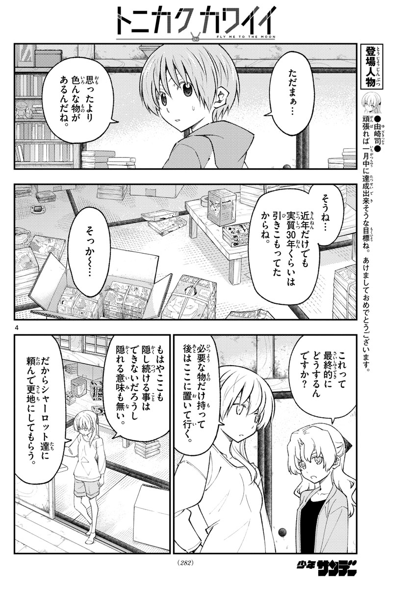 トニカクカワイイ 第177話 - Page 4