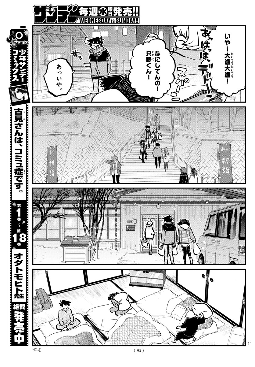 古見さんは、コミュ症です 第274話 - Page 11