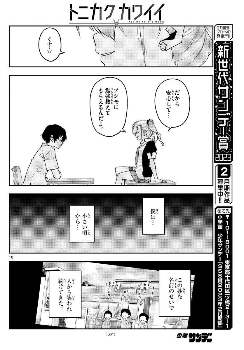 トニカクカワイイ 第226話 - Page 10