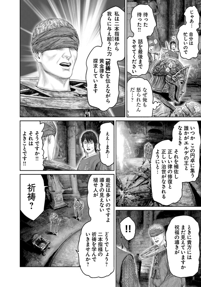 Elden Ring Ougonju e no Michi / ELDEN RING 黄金樹への道 第28話 - Page 8
