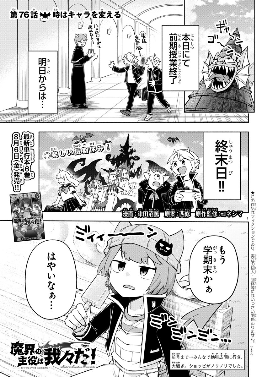 魔界の主役は我々だ！ 第76話 - Page 1