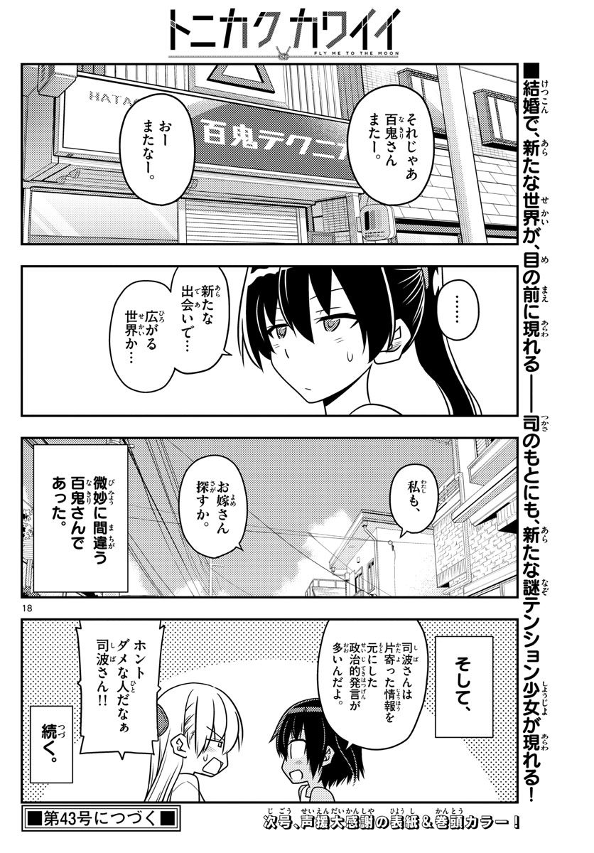 トニカクカワイイ 第79話 - Page 18