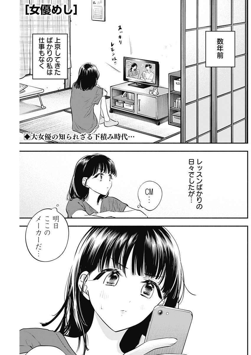 女優めし 第43話 - Page 1