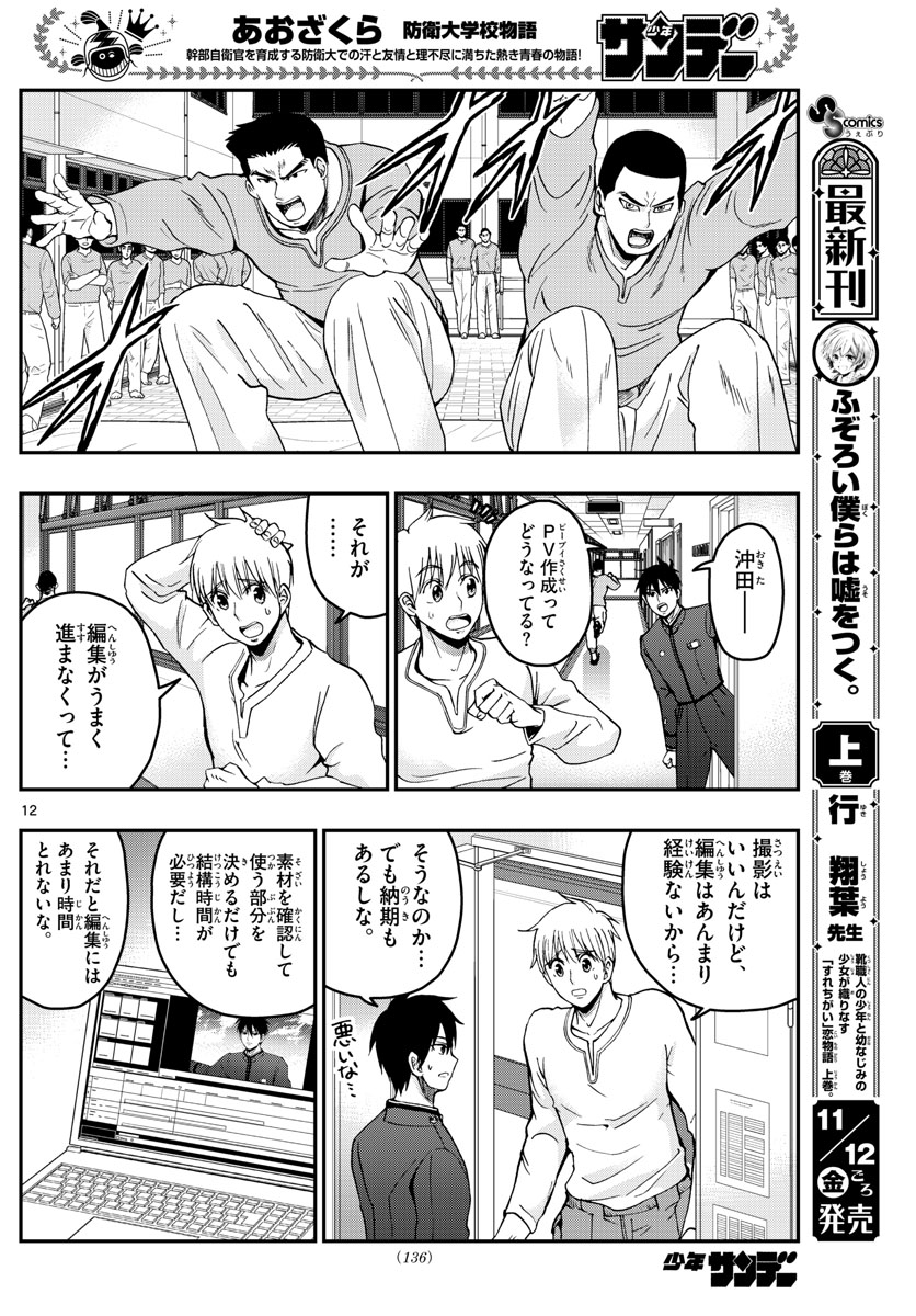 あおざくら防衛大学校物語 第251話 - Page 12